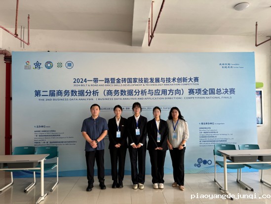 2024.10.21商务贸易学院学子在2024年“一带一路”暨金砖国家技能发展与技术创新大赛第二届商务数据分析(商务数据分析与应用方向)全国总决赛中取得佳绩(1).jpg