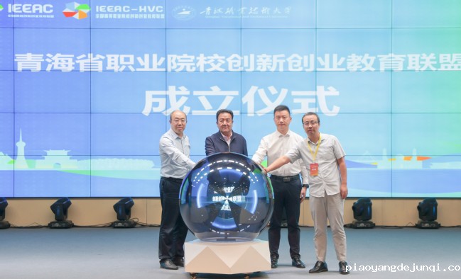 青海省职业院校创新创业教育联盟成立仪式.jpg