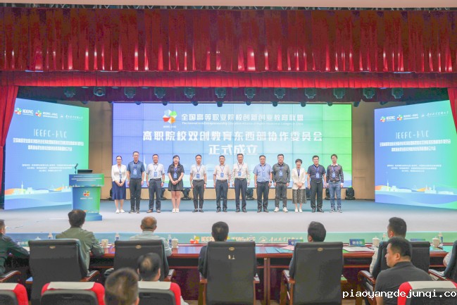 高职院校双创教育东西部协作委员会成立仪式.jpg