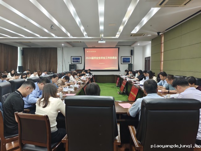 毕业生工作协调会.jpg