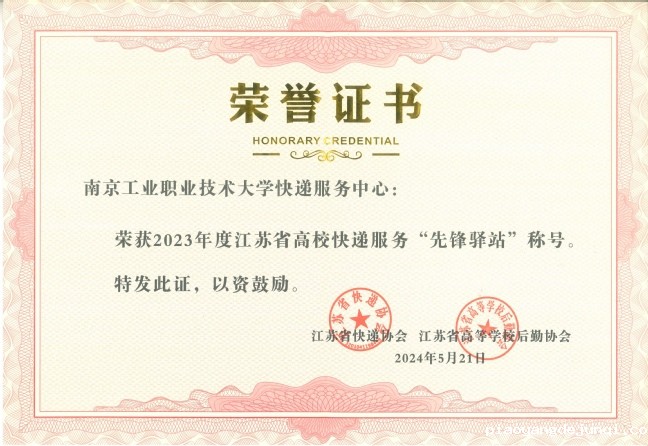我校快递服务中心荣获江苏省高校快递服务“先锋驿站”表彰.jpeg