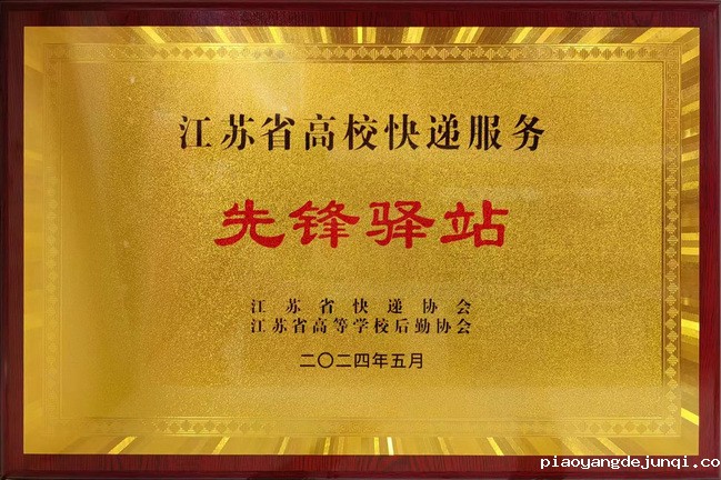 我校快递服务中心荣获江苏省高校快递服务“先锋驿站”表彰.jpg