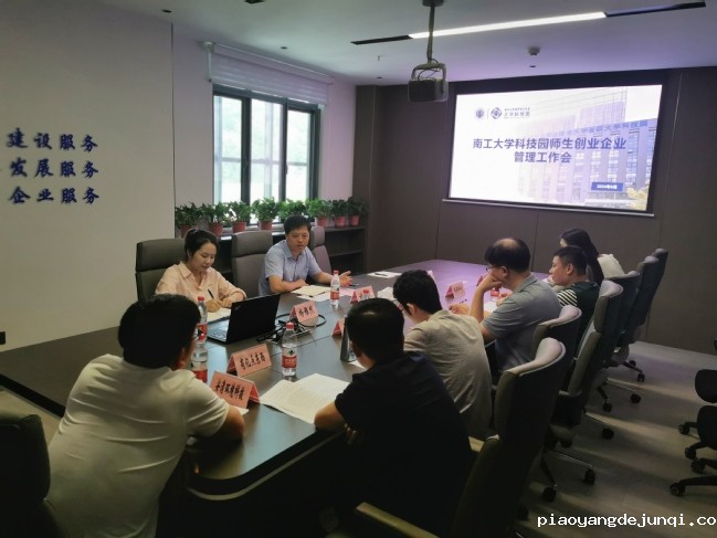 20240807园区成功召开南工大学科技园师生创业企业管理工作会.jpg