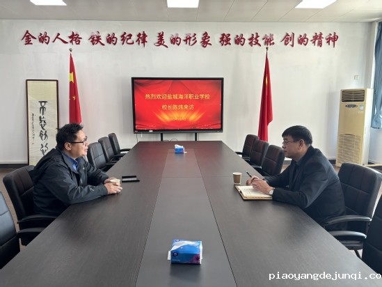 2025.03.20盐城海洋职业学校校长陈炜来访.jpg