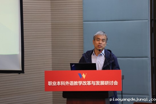 职业本科外语教学改革与发展研讨会 (15).jpg