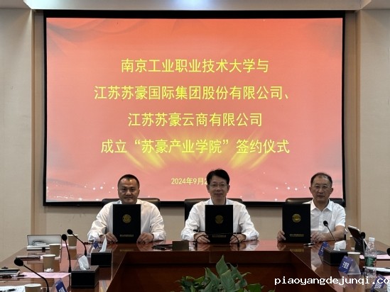 2024.09.20苏豪产业学院签约仪式(3).jpg